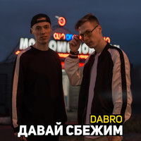 Давай сбежим - Dabro