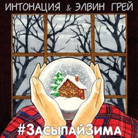 #ЗасыпайЗима - Интонация, Элвин Грей