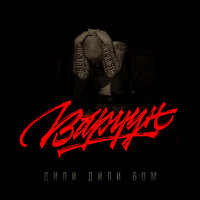 Дили-дили-бом - Варчун