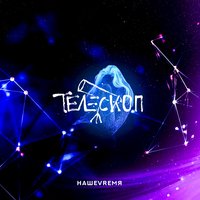 Телескоп - НАШЕVREMЯ