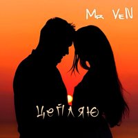 Цепляю - Mr VeN