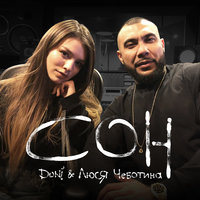 Сон - DONI
