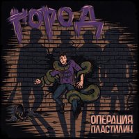 Город - Операция Пластилин