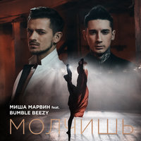 Молчишь - Миша Марвин