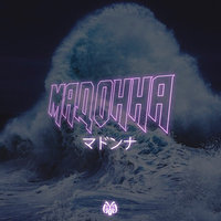 Мадонна - M'Dee