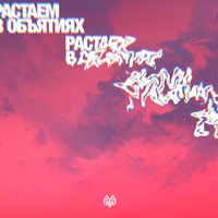 Растаем в объятиях - M'Dee