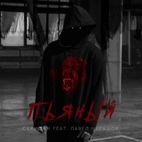 Пьяный - Скруджи