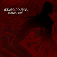 ДамаLove - Джаро & Ханза