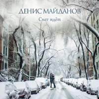 Снег идёт - Денис Майданов