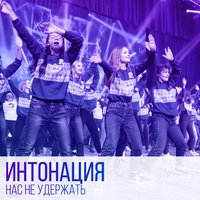 Нас не удержать - Интонация