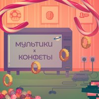 Мультики и конфеты - Эрик Нейтрон