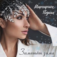 Заметёт Зима - Маргарита Позоян