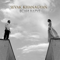 Если вдруг - Sevak