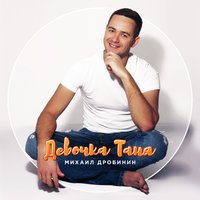Девочка Таня - Drobinin