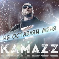 Не оставляй меня - Kamazz