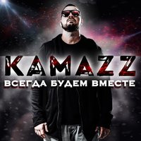 Всегда будем вместе - Kamazz