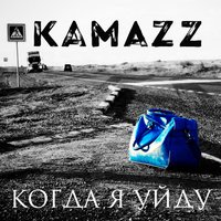 Когда я уйду - Kamazz