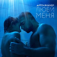 Люби меня - Артём Качер