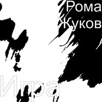 Игра - Рома Жуков