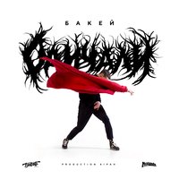 Одичали - Бакей