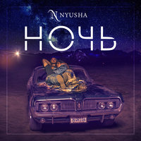Ночь - Nyusha