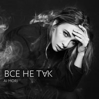 Всё не так - Ai Mori