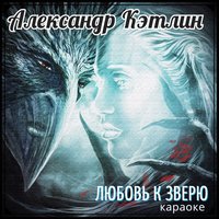 Как чёрный дым - Александр Кэтлин