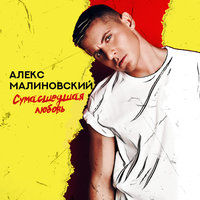 Сумасшедшая любовь - Малиновский