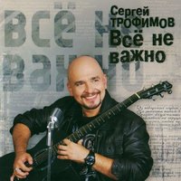 Царство божие - Сергей Трофимов