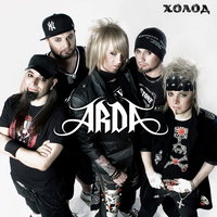 Только пыль 2010 - Арда