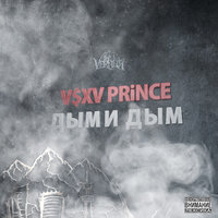 Дыми дым - V $ X V PRiNCE