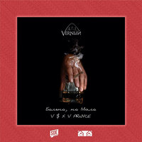 Больно, но мало - V $ X V PRiNCE
