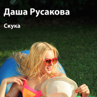 Скука - Даша Русакова