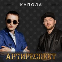 Купола - Антиреспект