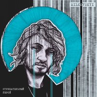 Отрицательный герой - MILKOVSKYI