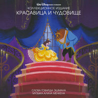 Gaston - Howard Ashman, Alan Menken