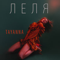 Леля - TAYANNA