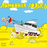 Лимонная долька - OFFMi