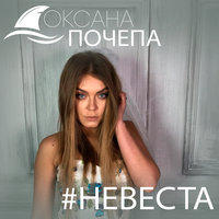 #Невеста - Оксана Почепа (Акула)