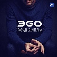 Забудь хулигана - ЭGO