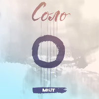 Соло - MOT