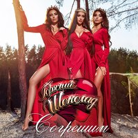 Согрешим - Горячий шоколад
