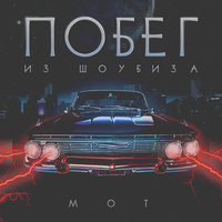 Побег из шоубиза - MOT