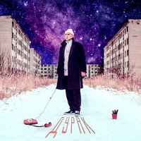 Дурак - Эрик Нейтрон