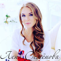 Уверен ли ты?! - Лена Семёнова