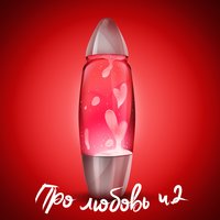 А любить так хочется - Фабрика