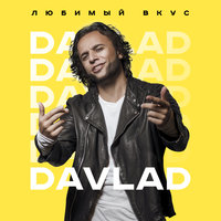 Любимый вкус - Davlad
