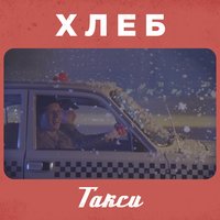 Такси - ХЛЕБ