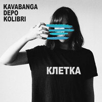 Клетка - kavabanga Depo kolibri