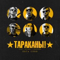 Пять слов - Тараканы!, Лусинэ Геворкян